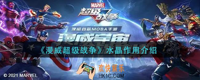 漫威超级战争水晶有什么用_水晶作用介绍