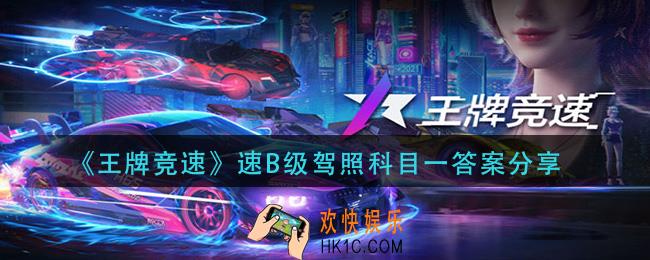 王牌竞速B级驾照科目一答案是什么_速B级驾照科目一答案分享