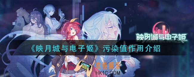 映月城与电子姬污染值有什么用_污染值作用介绍