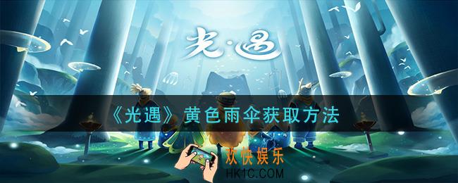 光遇黄色雨伞怎么获得_黄色雨伞获取方法