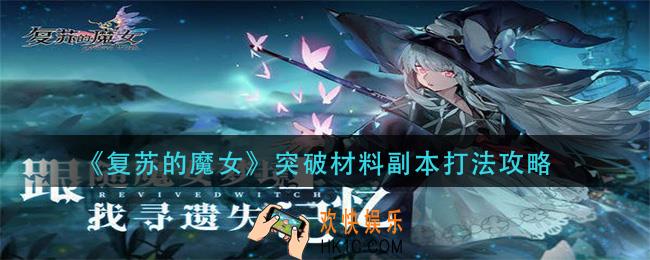 复苏的魔女突破材料副本怎么打_突破材料副本打法攻略