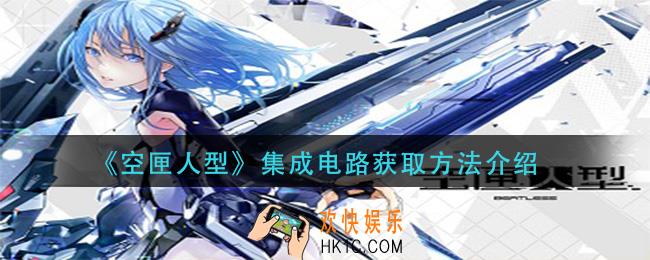 空匣人型集成电路怎么获得_集成电路获取方法介绍