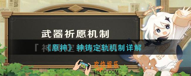 原神神铸定轨有什么用_神铸定轨机制详解
