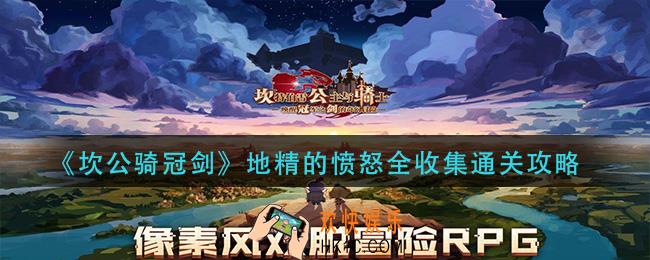 坎公骑冠剑地精的愤怒怎么过_地精的愤怒全收集通关攻略