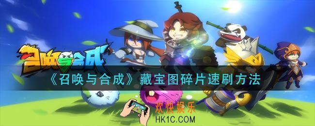 召唤与合成宝藏图碎片怎么刷_藏宝图碎片速刷方法