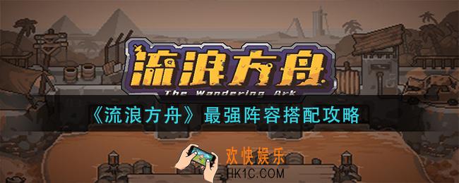 流浪方舟阵容怎么搭配_最强阵容搭配攻略
