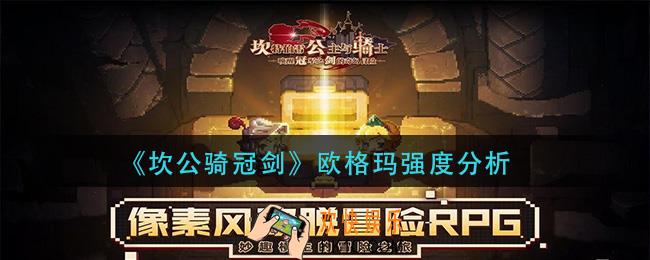坎公骑冠剑欧格玛强度如何_欧格玛强度分析