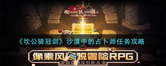 坎公骑冠剑沙漠中的占卜师怎么做_沙漠中的占卜师任务攻略