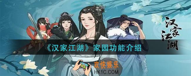 汉家江湖家园有什么功能_家园功能介绍