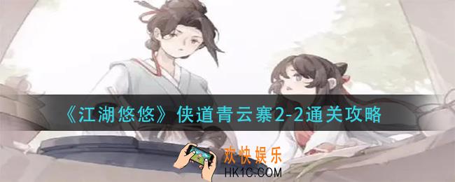 江湖悠悠侠道青云寨2