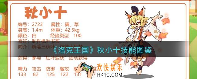 洛克王国秋小十技能表_秋小十怎么样/厉害吗