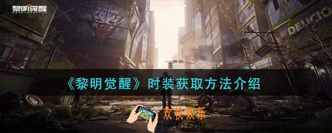 黎明觉醒时装怎么获得_时装获取方法介绍