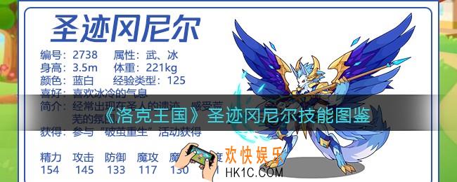 洛克王国圣迹冈尼尔技能表_圣迹冈尼尔怎么样/厉害吗