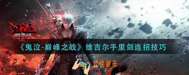 鬼泣巅峰之战维吉尔手里剑怎么连招_维吉尔手里剑连招技巧