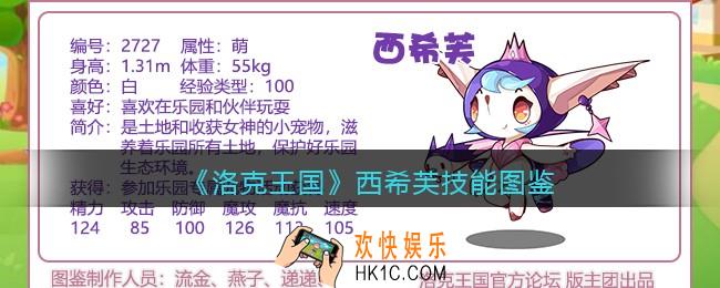洛克王国西希芙技能表_西希芙怎么样/厉害吗