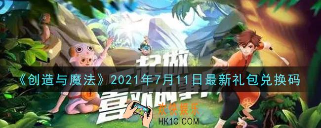 创造与魔法7月11日最新礼包兑换码是什么2021_创魔7.11日兑换码在哪领