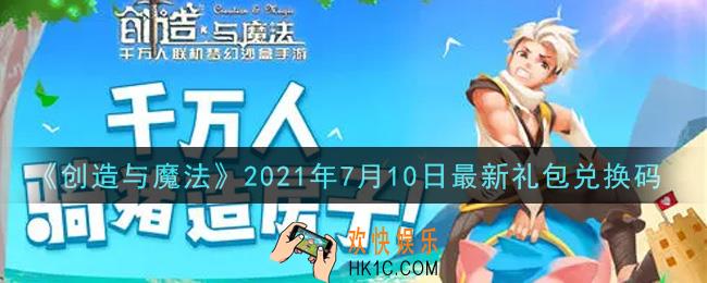 创造与魔法7月10日最新礼包兑换码是什么2021_创魔7.10日兑换码在哪领