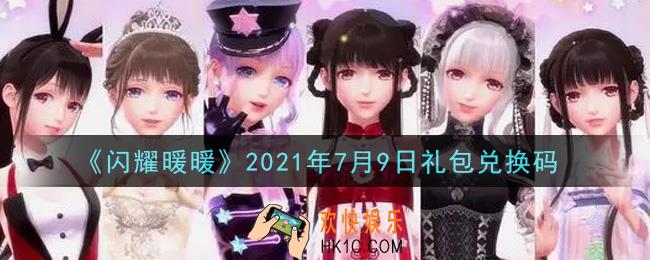 闪耀暖暖7月9日礼包兑换码是什么2021_7月9日礼包兑换码可以在哪兑换