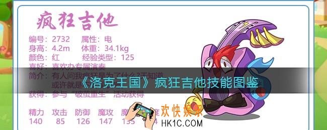 洛克王国疯狂吉他技能表_疯狂吉他怎么样/厉害吗