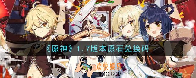 原神1.7版本原石兑换码在哪领_1.7版本原石兑换码是什么2021