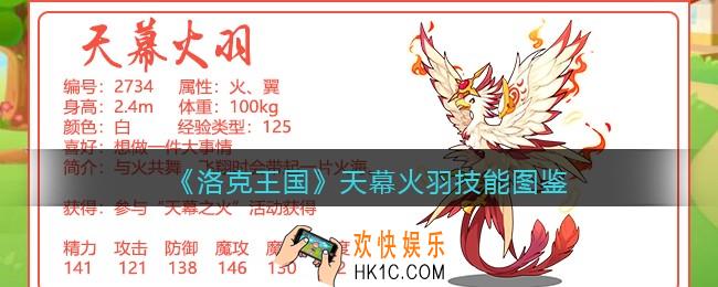 洛克王国天幕火羽技能表_天幕火羽怎么样/厉害吗