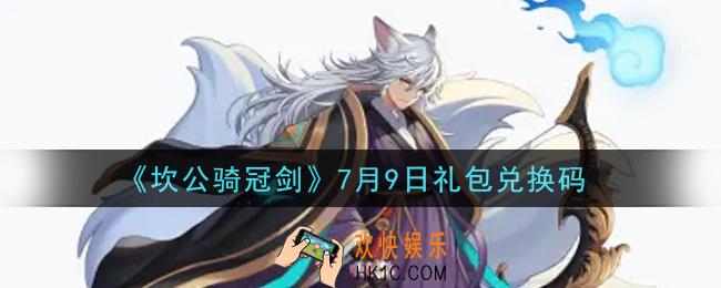 坎公骑冠剑7月9日礼包兑换码是什么2021_7月9日礼包兑换码领取地址分享