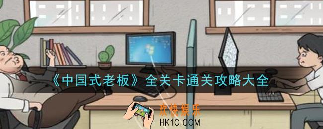 中国式老板全关卡怎么通关_全关卡通关攻略大全