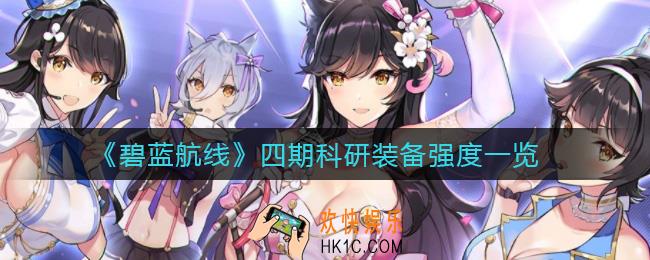 碧蓝航线四期科研装备怎么样_四期科研装备强度一览