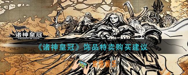 诸神皇冠饰品特卖买什么_饰品特卖购买建议