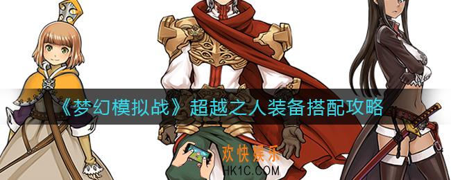 梦幻模拟战超越之人装备怎么搭配_超越之人装备搭配攻略