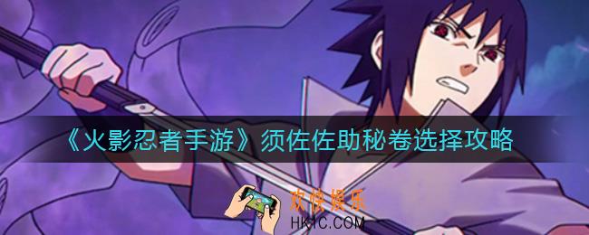 火影忍者手游须佐佐助秘卷怎么选择_须佐佐助秘卷选择攻略