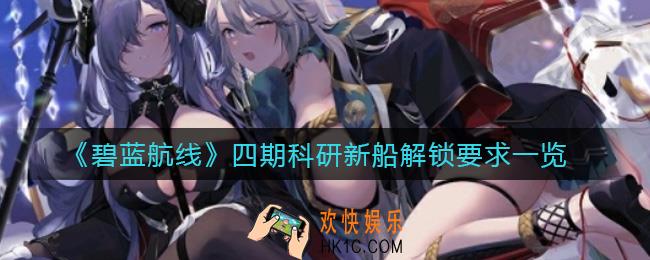碧蓝航线四期科研要求是什么_四期科研新船解锁要求一览