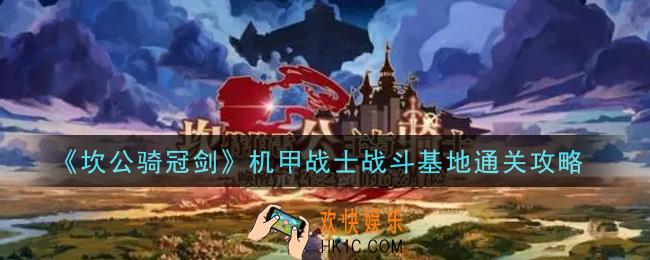 坎公骑冠剑机甲战士战斗基地怎么过_机甲战士战斗基地通关攻略
