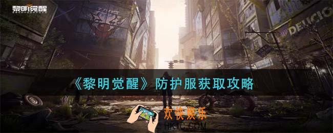 黎明觉醒防护服如何获取_防护服获取攻略