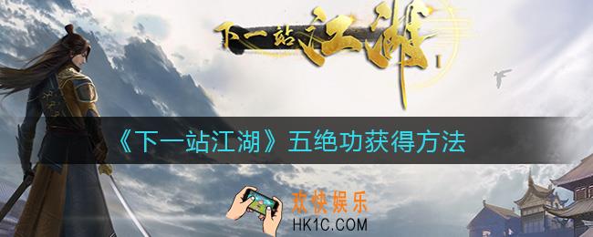 下一站江湖五绝功怎么得_五绝功获得方法