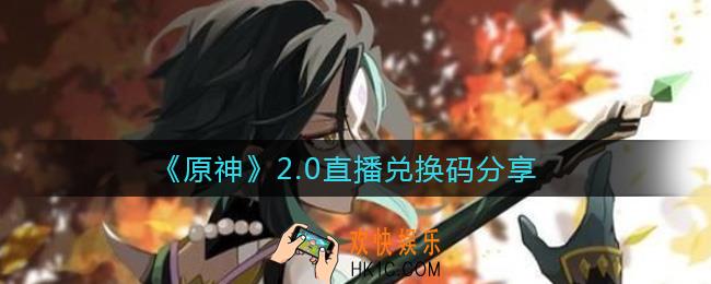 原神2.0直播兑换码有哪些_2.0直播兑换码分享