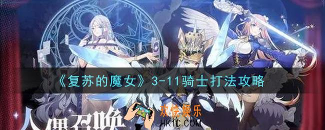 复苏的魔女3