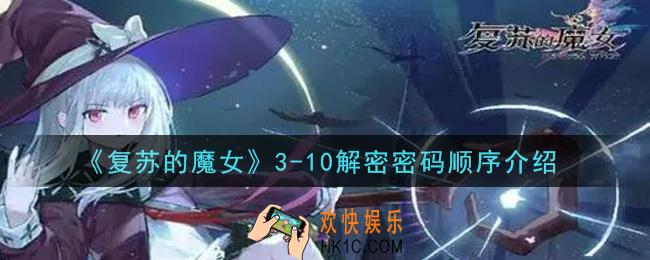 复苏的魔女3