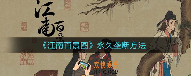 江南百景图如何达成永久垄断_永久垄断方法