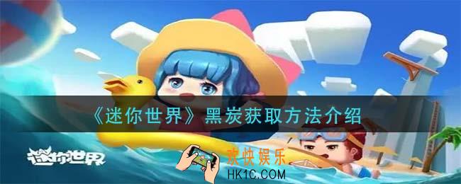 迷你世界黑炭怎么获得_黑炭获取方法介绍