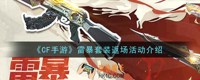 穿越火线手游雷暴套装返场活动内容奖励详解_雷暴套装返场活动介绍