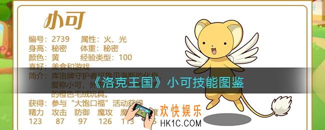 洛克王国小可技能表_小可怎么样/厉害吗