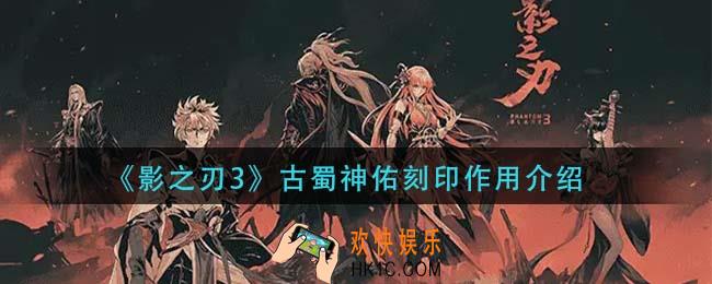 影之刃3古蜀神佑刻印有什么用_古蜀神佑刻印作用介绍