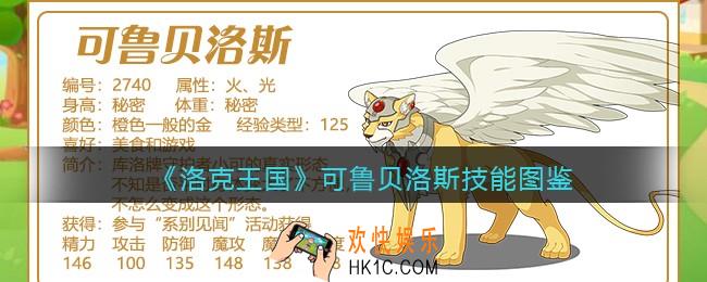 洛克王国可鲁贝洛斯技能表_可鲁贝洛斯怎么样/厉害吗