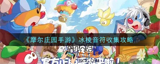 摩尔庄园手游冰棱音符怎么收集_冰棱音符收集攻略