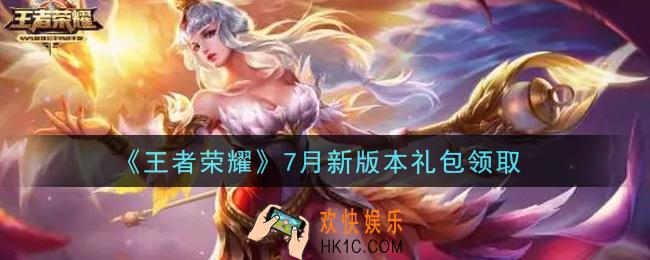 王者荣耀7月新版本礼包领取2021_7月新版本礼包在哪里领取