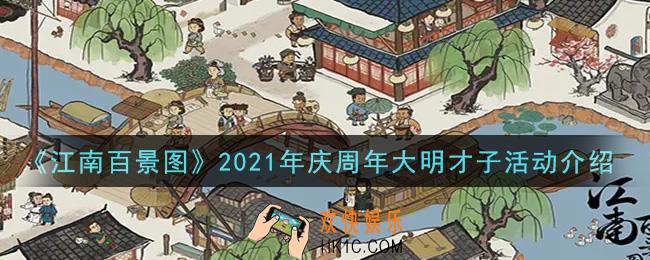 江南百景图2021年庆周年大明才子活动内容奖励详解_2021年庆周年大明才子活动介绍