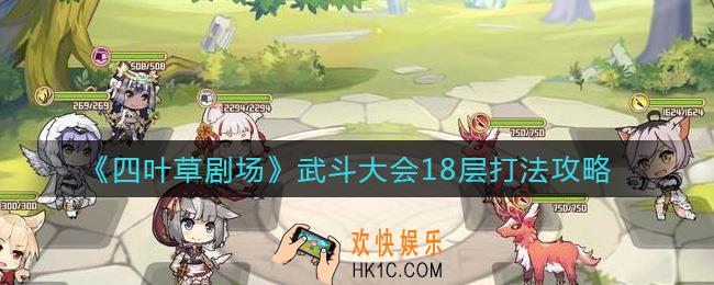 四叶草剧场武斗大会18层怎么打_武斗大会18层打法攻略