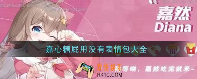 嘉心糖屁用没有表情包分享_嘉心糖屁用没有表情包大全