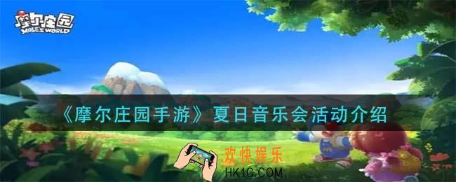 摩尔庄园手游夏日音乐会活动怎么玩_夏日音乐会活动介绍